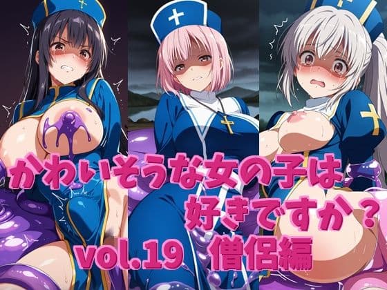かわいそうな女の子は好きですか？ vol.19 僧侶編