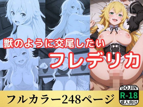 獣のように交尾したいフレデリカ