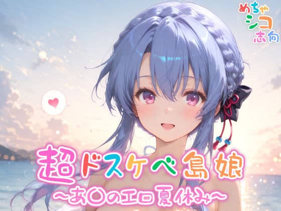 【めちゃシコ】超ドスケベ島娘〜あ〇エロ夏休み〜