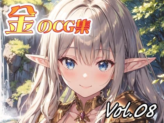 金のCG集vol08