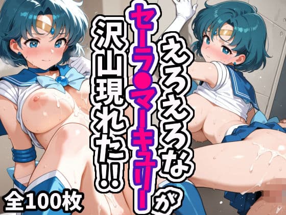 えろえろなセーラ●マーキュリーが沢山現れた！！