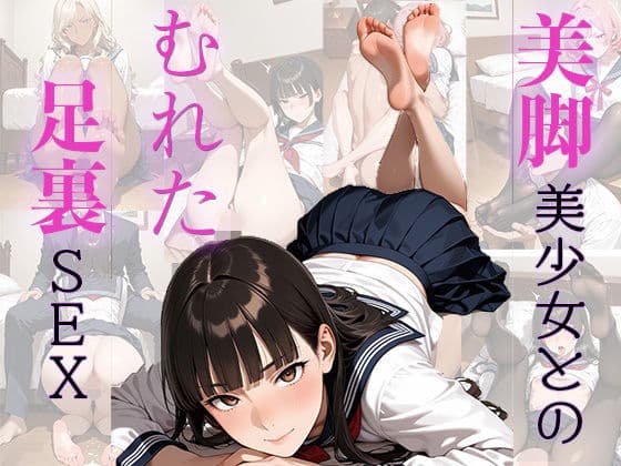 美脚美少女とのむれた足裏SEX