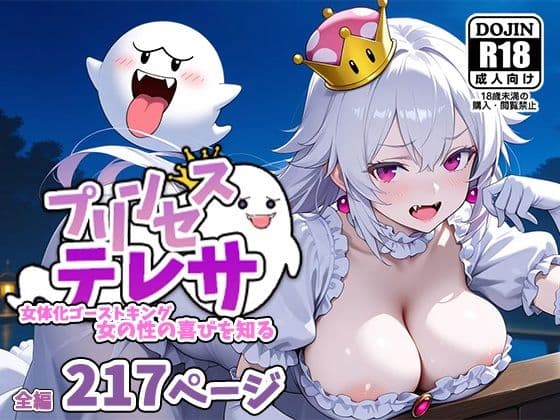 プリンセステレサー女体化ゴーストキング、女の性の喜びを知るー