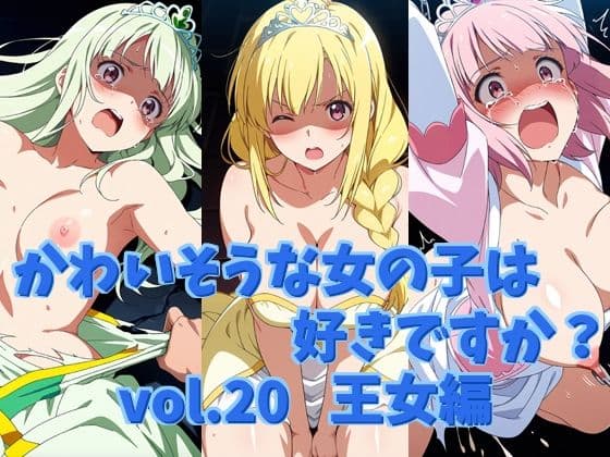 かわいそうな女の子は好きですか？ vol.20 王女編