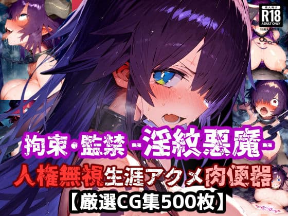 人権無視！人の命を奪う悪魔は捕まえて弱体化淫紋刻んで拘束・監禁・無様絶頂！悪い悪魔は生涯アクメ肉便器に退化した！【厳選CG集:500枚】