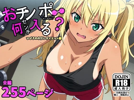 おチンポ何センチ入る？ーひびきの中だしダイエット編ー