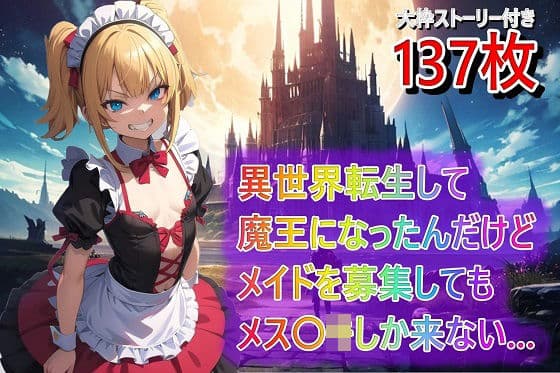 異世界転生して魔王になったんだけどメイドを募集してもメス〇キしか来ない…