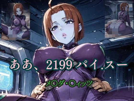ああ、2199 パイ.スー メ〇ダ・〇ィッツ