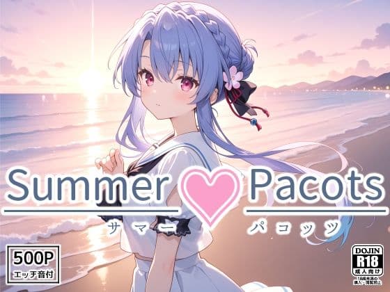 Summer Pacots 〜あ〇ルート〜