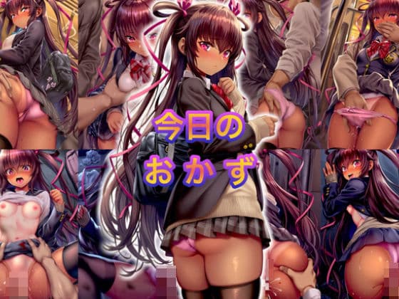 今日のおかず  対◯忍 水城 ◯キカゼ（制服）〜電車編＆路地裏編〜