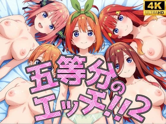 五等分のエッチ2！！