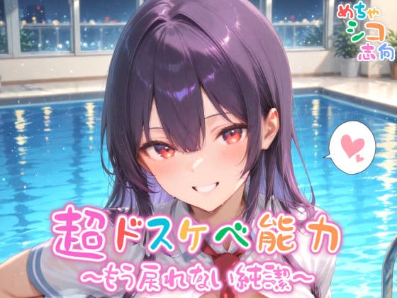 【めちゃシコ】超ドスケベ能力〜もう戻れない純潔〜