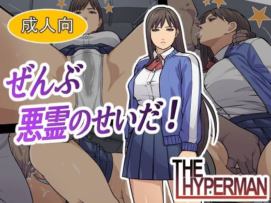 ぜんぶ悪霊のせいだ！