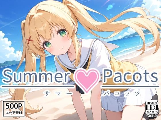 Summer Pacots 〜つ〇ぎルート〜
