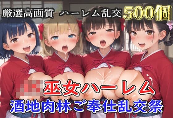 【新作価格】【豪華特典あり】爆乳JK巫女ハーレム酒地肉林ご奉仕乱交祭【500個】