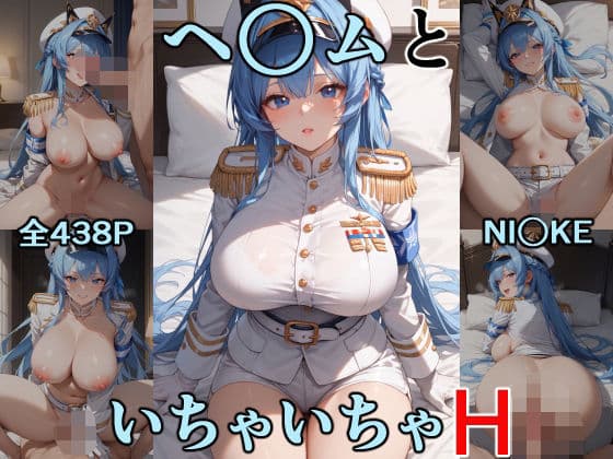 ヘ○ムといちゃいちゃH  NI○KE