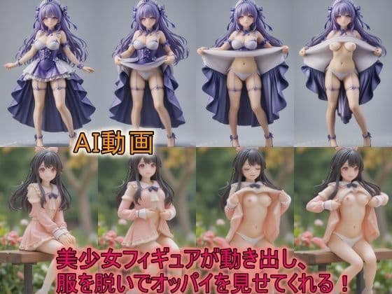 【AI動画】美少女フィギュアが動き出し、服を脱いでオッパイを見せてくれる動画