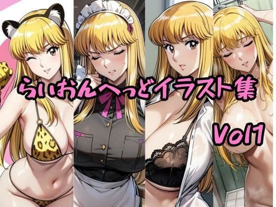 こ〇亀らいおんへっどイラスト集 Vol1
