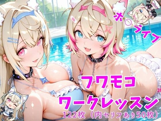 フワモコワークレッスン