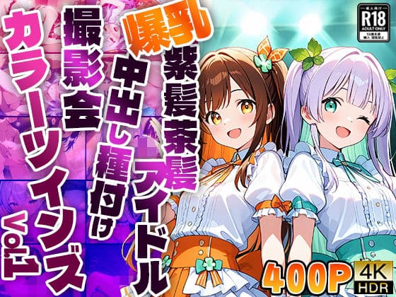 【FANZA専売】カラーツインズ Vol.1 爆乳紫髪茶髪アイドル中出し種付け撮影会【4K】【400枚収録】