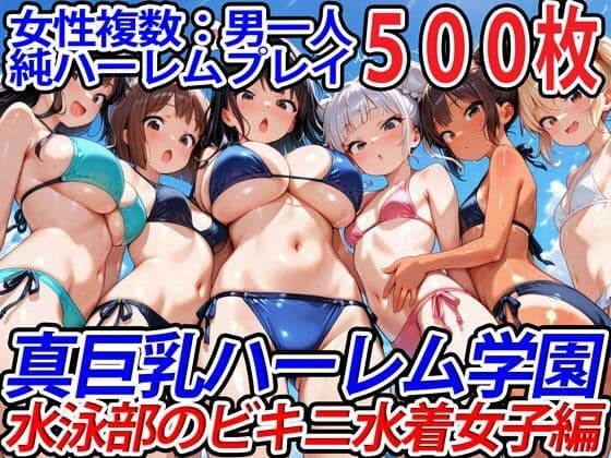 真巨乳ハーレム学園水泳部のビキニ水着女子編