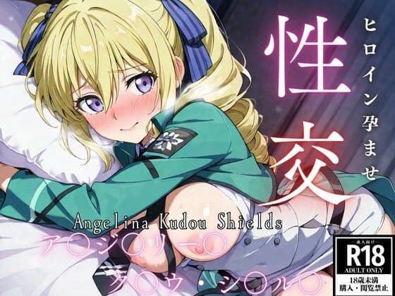 ひろいん孕ませ性交 ア〇ジェ〇ー〇・ク〇ウ・〇ー〇ズ編