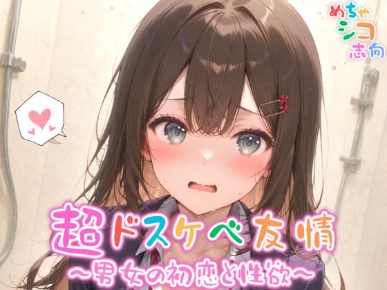 【めちゃシコ】超ドスケベ友情〜男女の初恋と性欲〜