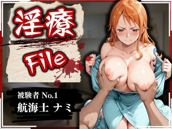 淫療ファイル 〜被験者No.1 ナ〇〜