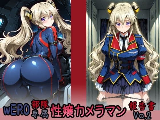 wERO部隊専属 性嬢カメラマン報告書 Vo.2