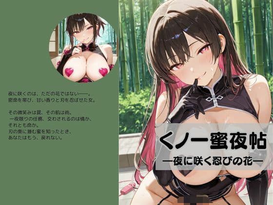 くノ一蜜夜帖―夜に咲く忍びの花―