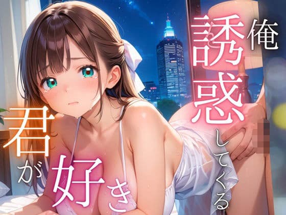 俺を誘惑してくる、君が好き〜大人下着で悩殺の夜〜【厳選CG210枚収録】