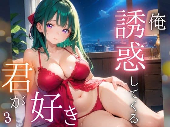 俺を誘惑してくる、君が好き〜大人下着で悩殺の夜〜3【厳選CG210枚収録】