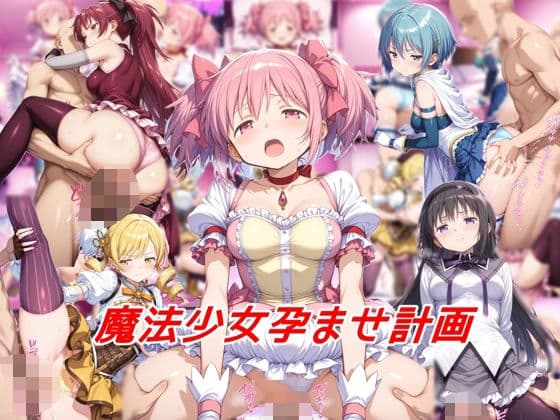魔法少女孕ませ計画