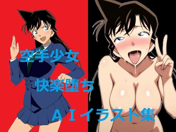 空手少女快楽堕ちAIイラスト集