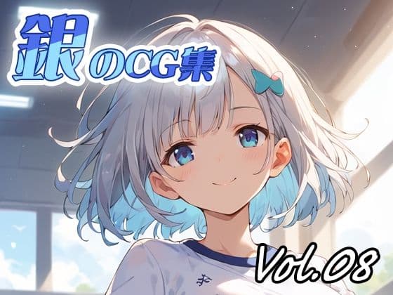 銀のCG集vol08