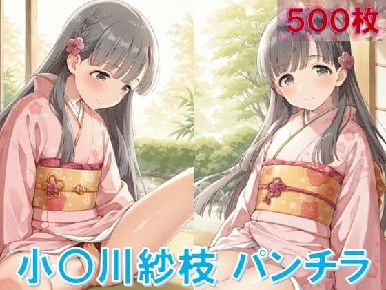 小〇川紗枝のパンチラ〜着物編〜