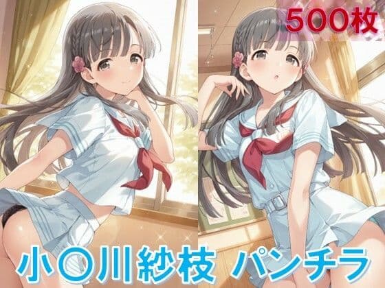 小〇川紗枝のパンチラ〜制服編〜