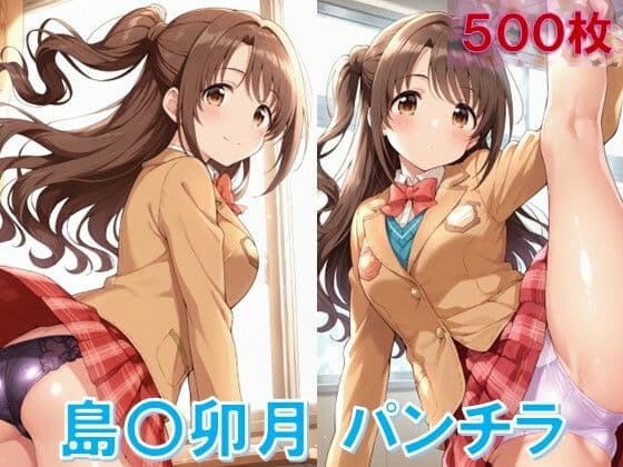 島〇卯月のパンチラ〜制服編〜