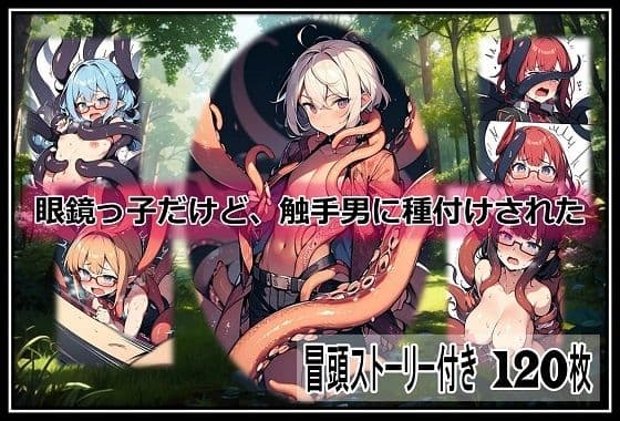 眼鏡っ子だけど、触手男に種付けされた