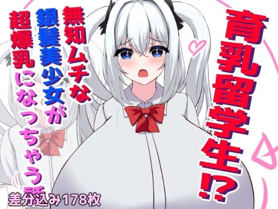 育乳留学生？！無知ムチな銀髪美少女が超爆乳になっちゃう話
