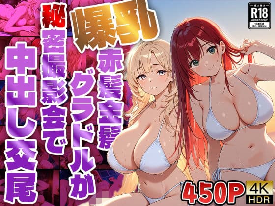 爆乳赤髪金髪グラドルが秘密撮影会で中出し交尾【4K】【450枚収録】