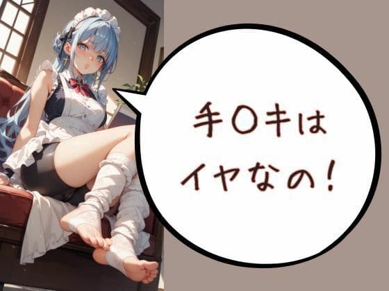 手◯キはイヤなの！