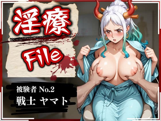 淫療ファイル 〜被験者No.2 ヤ〇ト〜