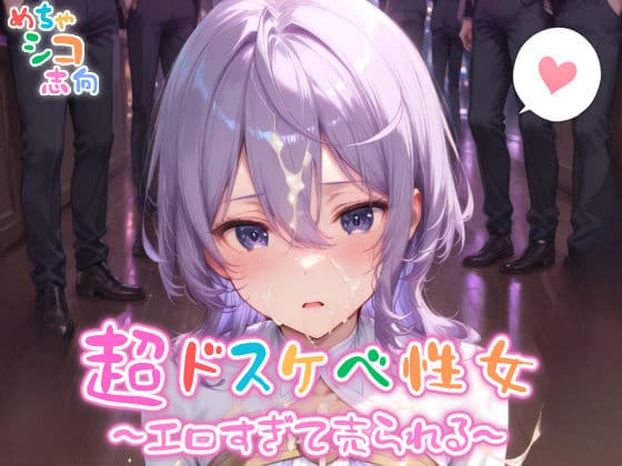 【めちゃシコ】超ドスケベ性女〜エロ過ぎて売られる〜
