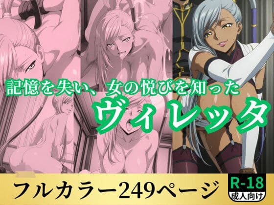記憶を失い、女の悦びを知ったヴィレッタ