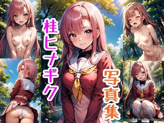 桂ヒナギク☆写真集