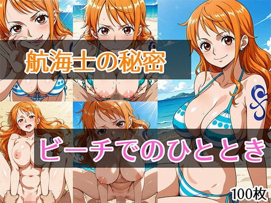 航海士の秘密 ビーチでのひととき
