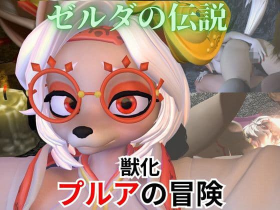 【ケモナー歓喜】ゼルダの伝説からプルアが実験に失敗して獣化したけど、気にせずラブラブイチャイチャエッチした動画5本の総集編