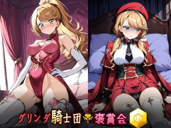 グリンダ騎士団褒賞会 勲一等  ちょい追加