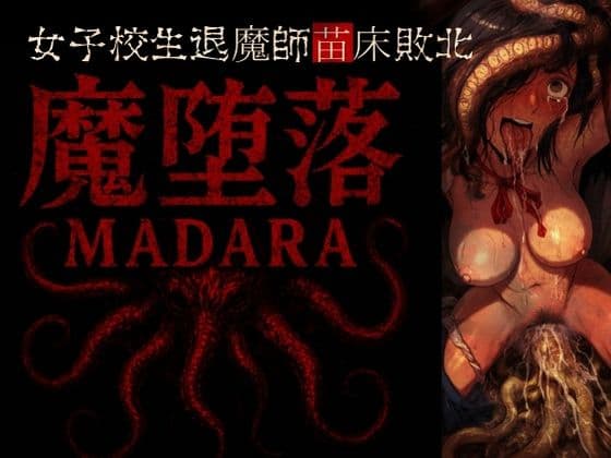 魔堕落-女子校生退魔師苗床敗北。